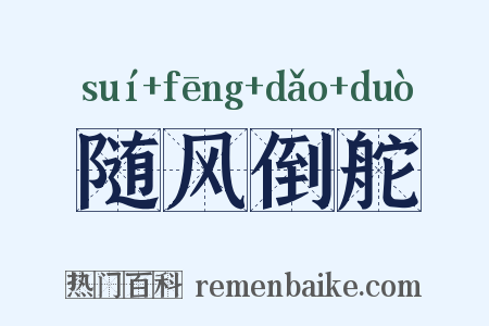 随风倒舵是什么意思的图片